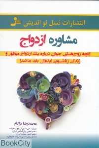 مشاوره ازدواج (آنچه زوج‌های جوان درباره یک ازدواج موفق و زندگی زناشویی ایده‌آل باید بدانند)