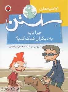چرا باید به دیگران کمک کنم (توصیه‌های سلستن)