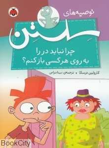 چرا نباید در را به روی هر کسی باز کنم ((توصیه‌های سلستن)