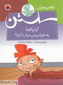 آیا واقعا به خوابیدن نیاز دارم ((توصیه‌های سلستن)
