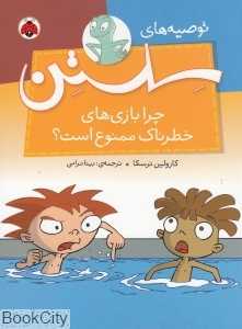 چرا بازی‌های خطرناک ممنوع است (توصیه‌های سلستن)