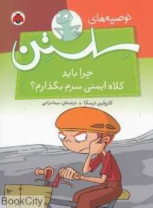 چرا باید کلاه ایمنی سرم بگذارم (توصیه‌های سلستن)