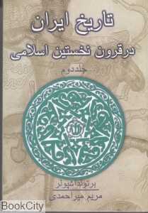تاریخ ایران در قرون نخستین اسلامی 2 (2 جلدی)