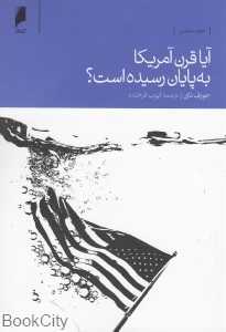 آیا قرن آمریکا به پایان رسیده است - 0