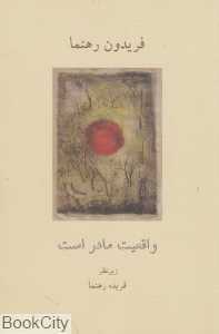 واقعیت مادر است