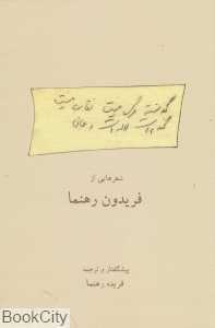 گذشته مرگ نیست نقاب نیست گندم است لاله است و جان