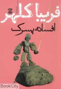 افسانه پسرک