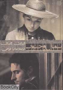 شمال و جنوب