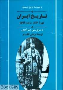 تاریخ ایران (دوره افشار زند و قاجار) (از مجموعه تاریخ کمبریج)