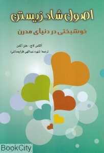 اصول شاد زیستن