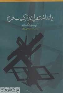 یادداشت‌هایی بر ترکیب فرم