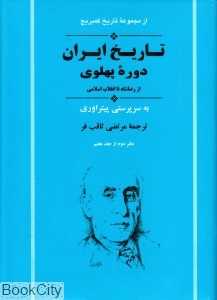 تاریخ ایران دوره پهلوی (از رضا شاه تا انقلاب اسلامی) (از مجموعه تاریخ کمبریج)