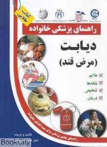 دیابت مرض قند (راهنمای پزشکی خانواده)