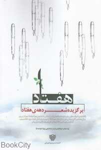 هفتاد (گزینشی از شعر دهه هفتاد)