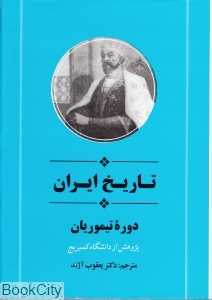 تاریخ ایران دوره تیموریان از مجموعه تاریخ کمبریج