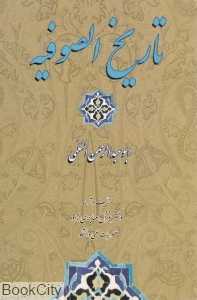 تاریخ الصوفیه