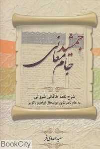 جمشید جام معانی (شرح‌نامه خاقانی شروانی به امام ناصرالدین ابواسحاق ابراهیم باکویی)