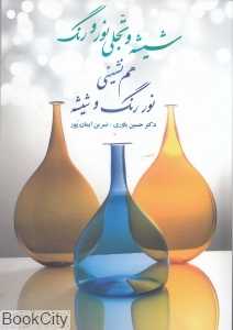 شیشه و تجلی نور و رنگ (هم‌نشینی نور رنگ و شیشه)
