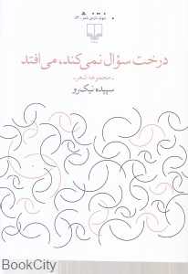 درخت سوال نمی‌کند می‌افتد (مجموعه شعر)