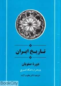 تاریخ ایران دوره صفویان (از مجموعه تاریخ کمبریج)