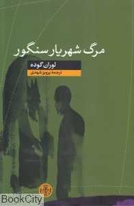 مرگ شهریار سنگور