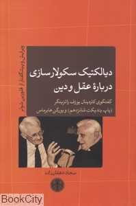 دیالکتیک سکولارسازی درباره عقل و دین