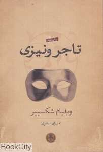 تاجر ونیزی (کتاب پارسه)