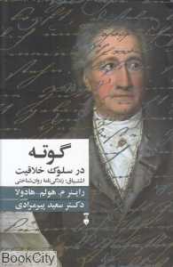 اشتیاق (گوته در سلوک خلاقیت)