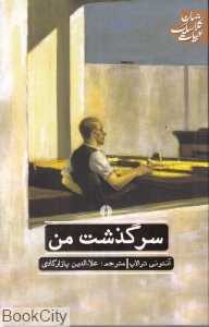 سرگذشت من (ادبیات کلاسیک جهان)