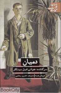 دمیان (ادبیات کلاسیک جهان) (علمی و فرهنگی)
