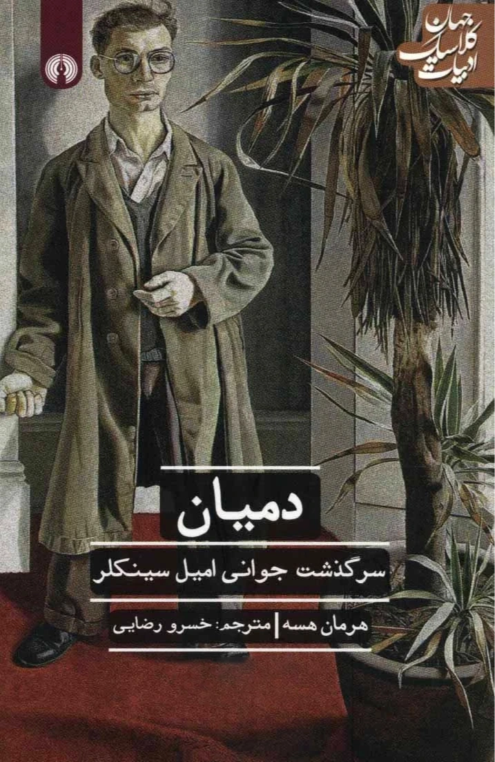 دمیان (ادبیات کلاسیک جهان) (علمی و فرهنگی)