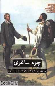 چرم ساغری (ادبیات کلاسیک جهان) (علمی و فرهنگی)