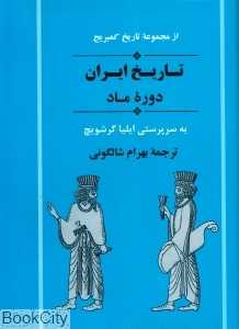 تاریخ ایران (دوره ماد) (از مجموعه تاریخ کمبریج)