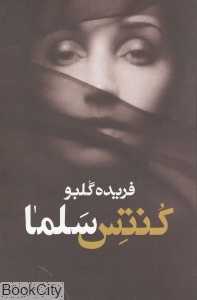 کنتس سلما