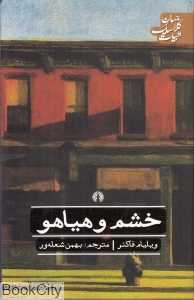 خشم و هیاهو (ادبیات کلاسیک جهان) (علمی و فرهنگی)