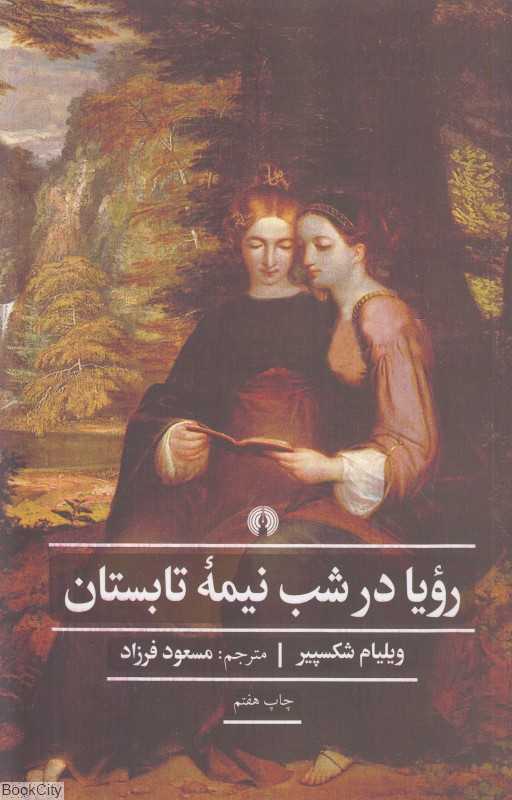 رویا در شب نیمه تابستان (ادبیات کلاسیک جهان) (علمی و فرهنگی)