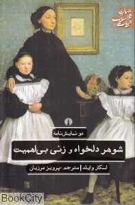 شوهر دلخواه و زنی بی‌اهمیت (ادبیات کلاسیک جهان)