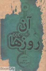 آن روزها (علمی و فرهنگی)