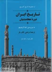 تاریخ ایران دوره هخامنشیان از مجموعه تاریخ کمبریج - 0