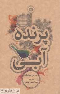 پرنده آبی (علمی و فرهنگی)