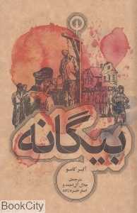 بیگانه (علمی و فرهنگی)