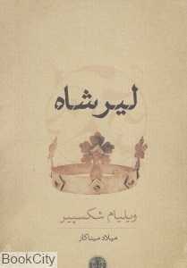 لیر شاه (پارسه)