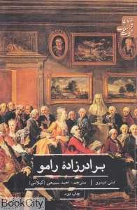برادرزاده رامو (علمی و فرهنگی)
