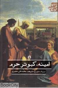 امینه کبوتر حرم (ادبیات کلاسیک جهان)