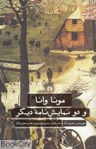 مونا وانا و دو نمایش‌نامه دیگر (ادبیات کلاسیک جهان)