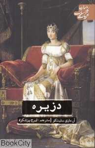 دزیره (ادبیات کلاسیک جهان) (علمی و فرهنگی)