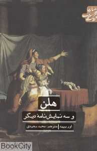 هلن و سه نمایش‌نامه دیگر (ادبیات کلاسیک جهان) - 0