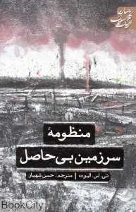 منظومه سرزمین بی‌حاصل (ادبیات کلاسیک جهان)