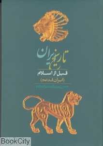 تاریخ ایران قبل از اسلام (نامک)