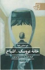 خانه عروسک و اشباح (ادبیات کلاسیک جهان)